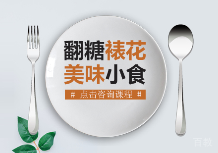翻糖裱花课程