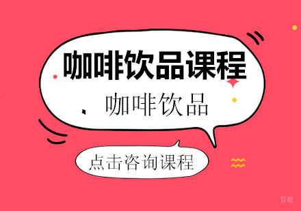 咖啡饮品课程