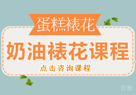 奶油裱花课程