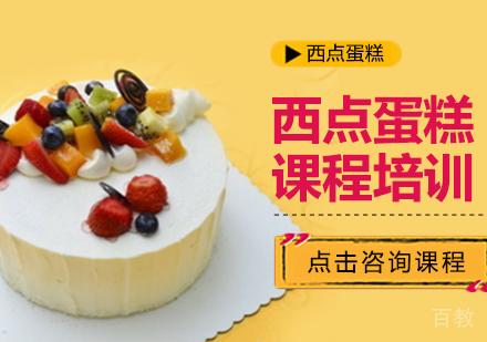西点蛋糕课程