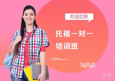 托福一对一培训班