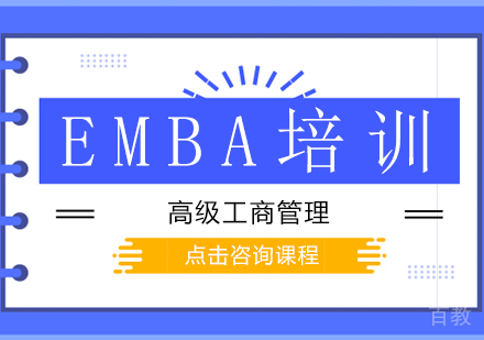 EMBA培训