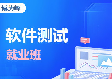 上海软件测试班课程