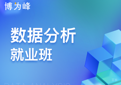 上海大数据分析班课程