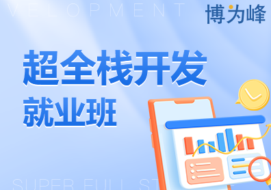 上海电脑IT培训-超全栈开发就业班课程