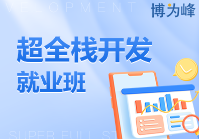 上海超全栈开发班课程