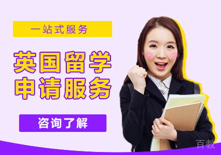 北京英国留学申请服务