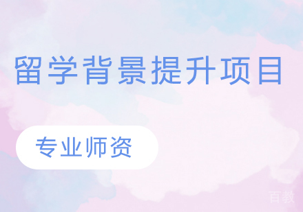 北京金融街留学_北京留学背景提升项目
