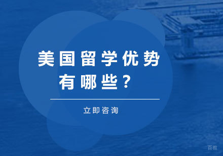 北京美国留学-美国留学优势有哪些？