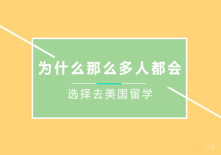 北京美国留学-为什么那么多人都会选择去美国留学