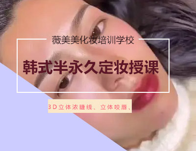 西安化妆韩式半永久定妆课程