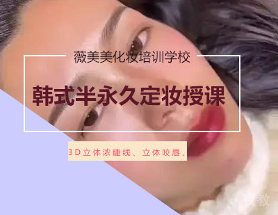西安韩式半永久定妆课程