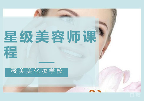 西安星级美容师课程