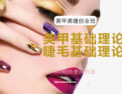 西安美甲美睫创业课程