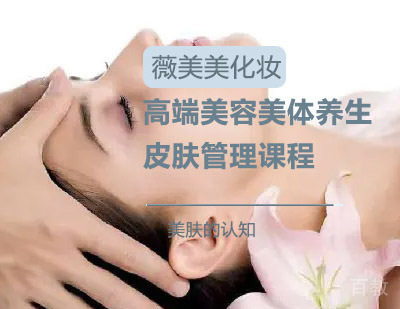 西安高端美容美体养生皮肤管理课程