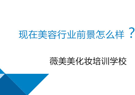 西安美容-美容行业的前景怎么样？