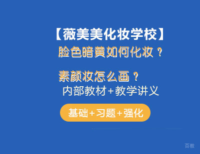 脸色暗黄如何化妆？素颜妆怎么画？