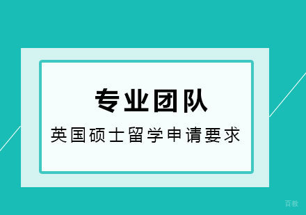 英国硕士留学申请要求