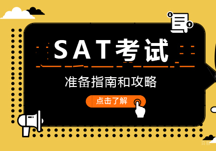 SAT考试准备指南和攻略