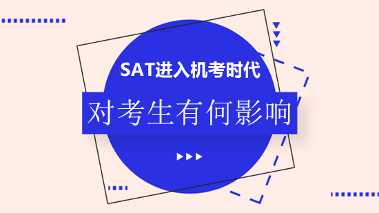 SAT机考全维度解析：考生必须掌握的核心变化与应对策略