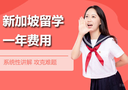 新加坡留学一年费用