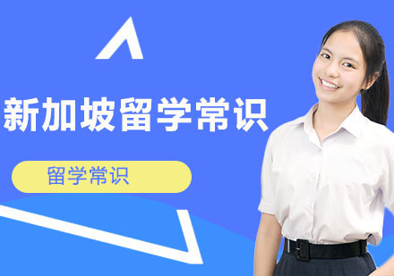 大连新加坡留学-新加坡留学常识