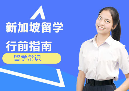 新加坡留学行前指南