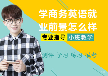 学商务英语前景怎么样？