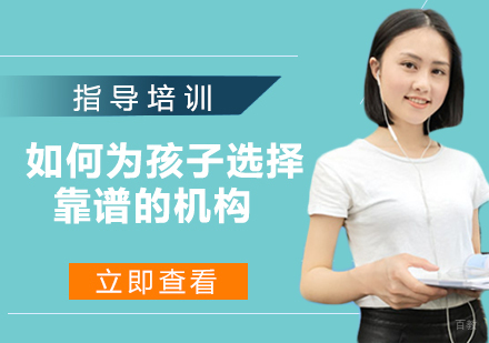 家长如何为孩子选择靠谱的教育机构