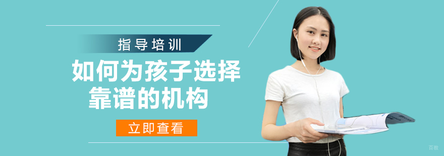 家长如何为孩子选择靠谱的教育机构