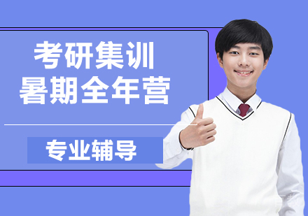 杭州考研集训暑期全年营