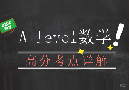 重庆A-level-A-level数学高分考点详解