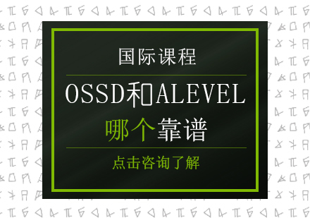 ossd和alevel哪个靠谱