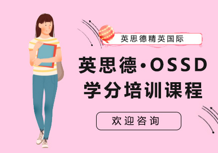 上海英思德·OSSD学分培训课程