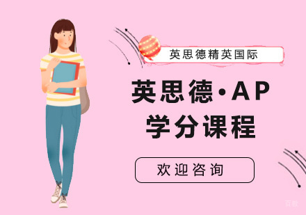 上海英思德·AP学分课程