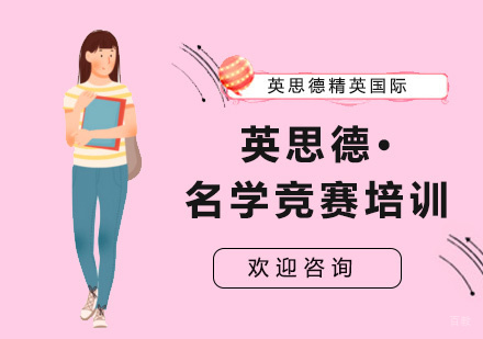 上海英思德·名学竞赛培训