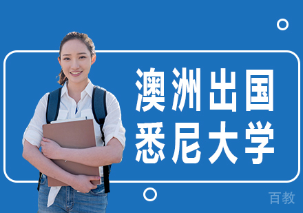 澳洲留学申请—悉尼大学