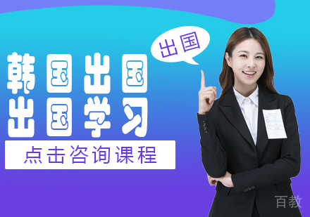 韩国留学申请