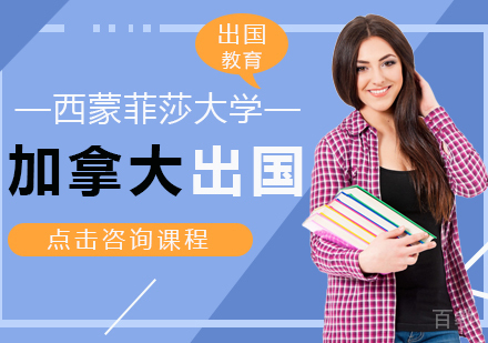 加拿大留学申请—西蒙菲莎大学