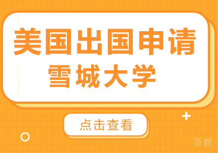 美国留学申请—雪城大学