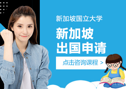 新加坡留学申请