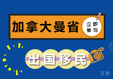 加拿大曼省留学移民