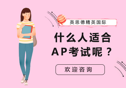 上海AP-什么人适合AP考试呢？