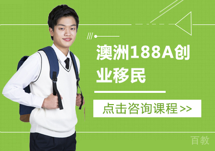 澳洲188A创业移民