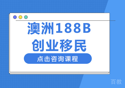 澳洲188B投资移民