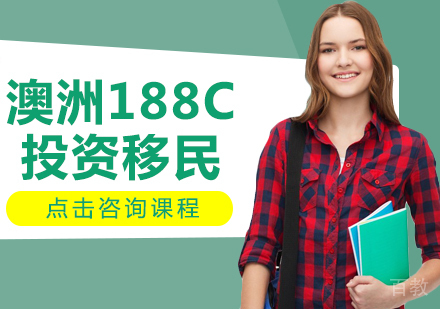 澳洲188C投资移民