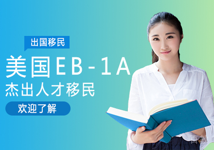 美国EB-1A杰出人才移民