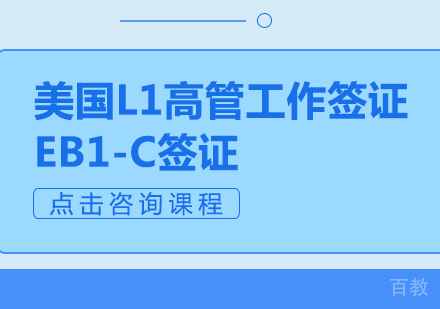 美国L1高管工作签证 & EB1-C签证