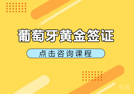 葡萄牙黄金签证