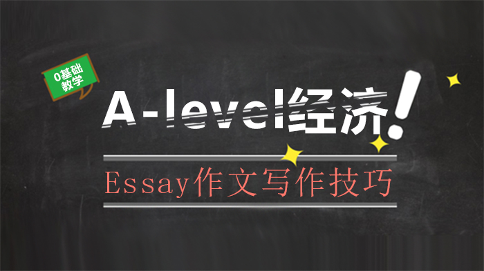 A-level经济Essay拿分指南：结构搭建+内容拓展+Evaluation实战技巧